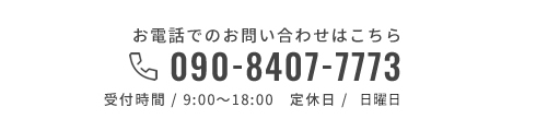 お電話でのお問い合わせはこちら