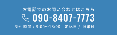 お電話でのお問い合わせはこちら