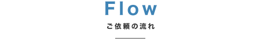 ご依頼の流れ