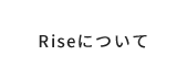 Riseについて