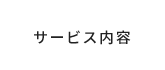 サービス内容