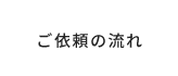 ご依頼の流れ