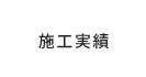 施工実績