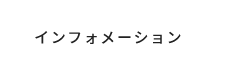 インフォメーション