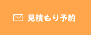 見積もり予約はこちら
