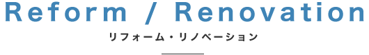リフォーム・リノベーション