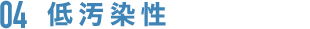 低汚染性