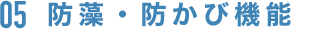 防藻・防かび機能