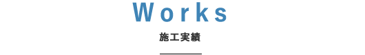 施工実績