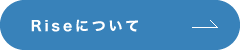 Riseについて