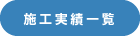 施工実績一覧