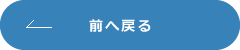 前へ戻る